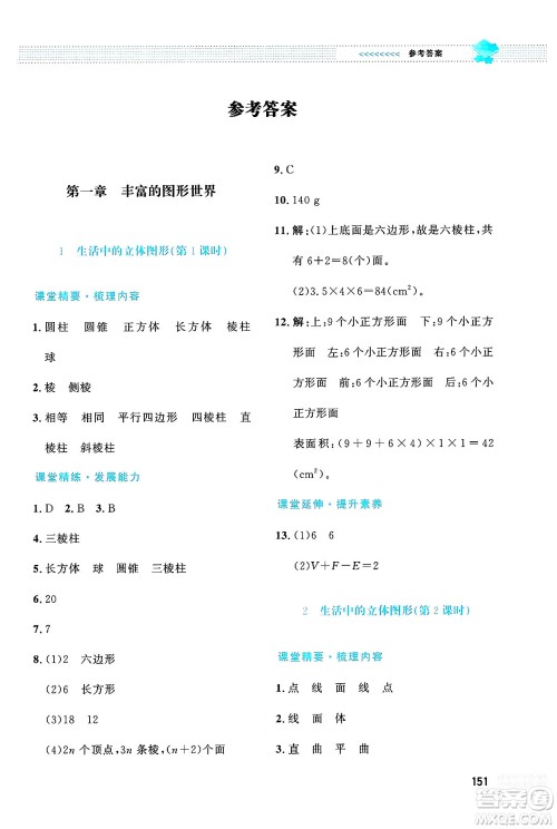 北京师范大学出版社2024年秋课堂精练七年级数学上册北师大版大庆专版答案 北京师范大学出版社2024年秋课堂精练七年级数学上册北师大版大庆专版答案