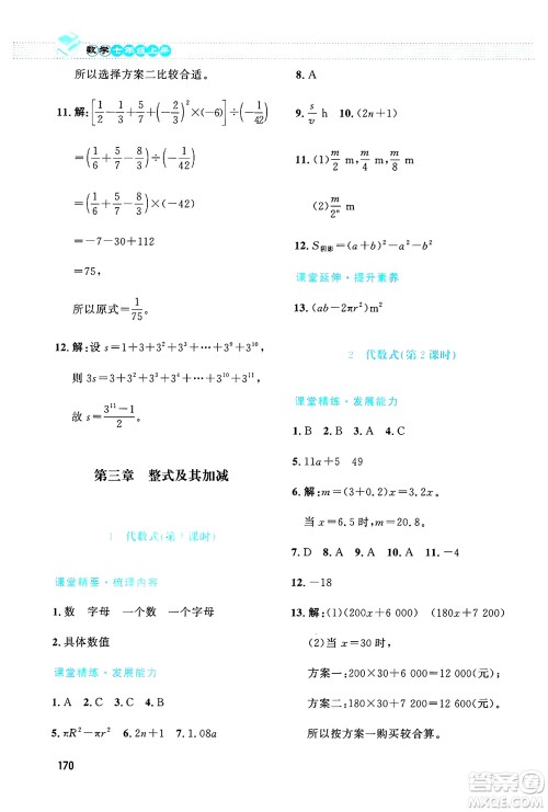 北京师范大学出版社2024年秋课堂精练七年级数学上册北师大版大庆专版答案 北京师范大学出版社2024年秋课堂精练七年级数学上册北师大版大庆专版答案