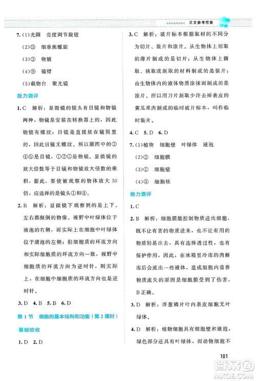 北京师范大学出版社2024年秋课堂精练七年级生物上册北师大版答案