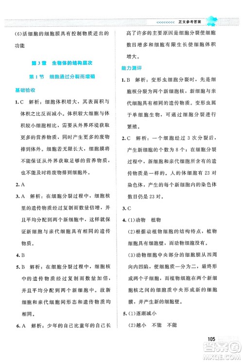 北京师范大学出版社2024年秋课堂精练七年级生物上册北师大版答案