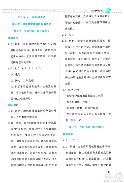 北京师范大学出版社2024年秋课堂精练七年级生物上册北师大版答案