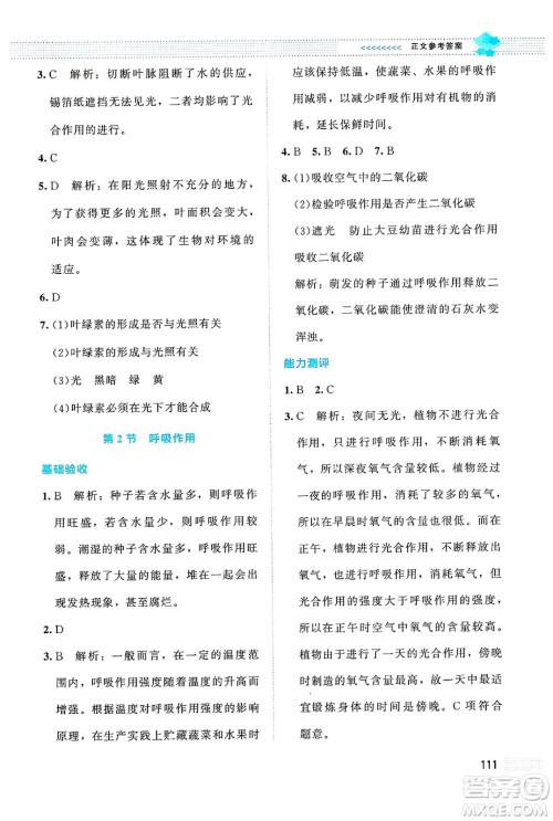 北京师范大学出版社2024年秋课堂精练七年级生物上册北师大版答案