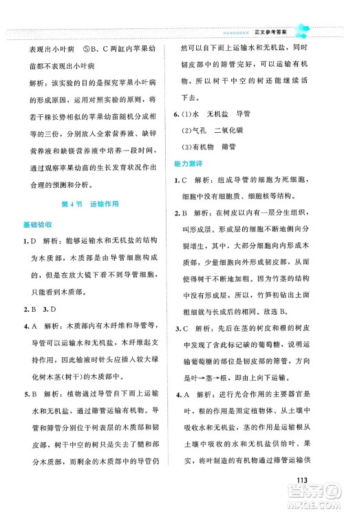 北京师范大学出版社2024年秋课堂精练七年级生物上册北师大版答案