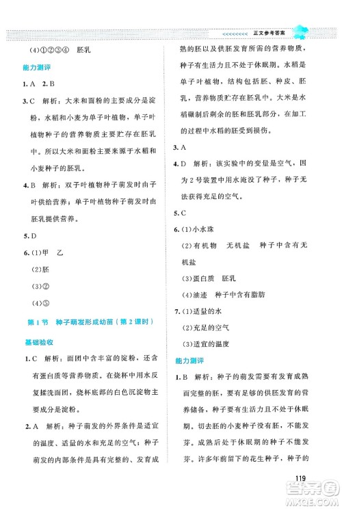 北京师范大学出版社2024年秋课堂精练七年级生物上册北师大版答案