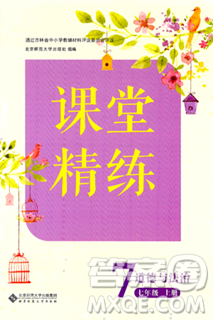 北京师范大学出版社2024年秋课堂精练七年级道德与法治上册通用版答案