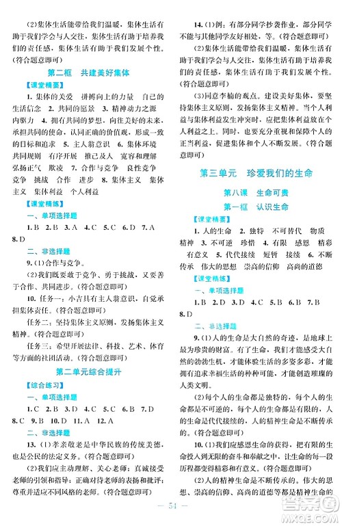 北京师范大学出版社2024年秋课堂精练七年级道德与法治上册通用版答案