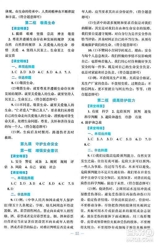北京师范大学出版社2024年秋课堂精练七年级道德与法治上册通用版答案