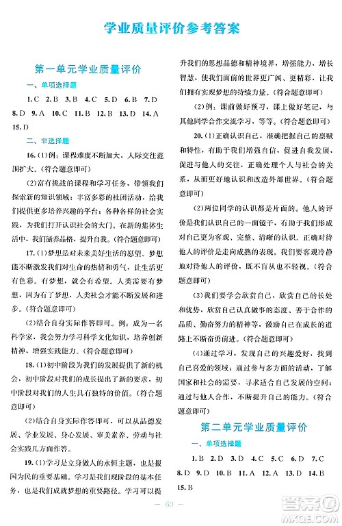 北京师范大学出版社2024年秋课堂精练七年级道德与法治上册通用版答案