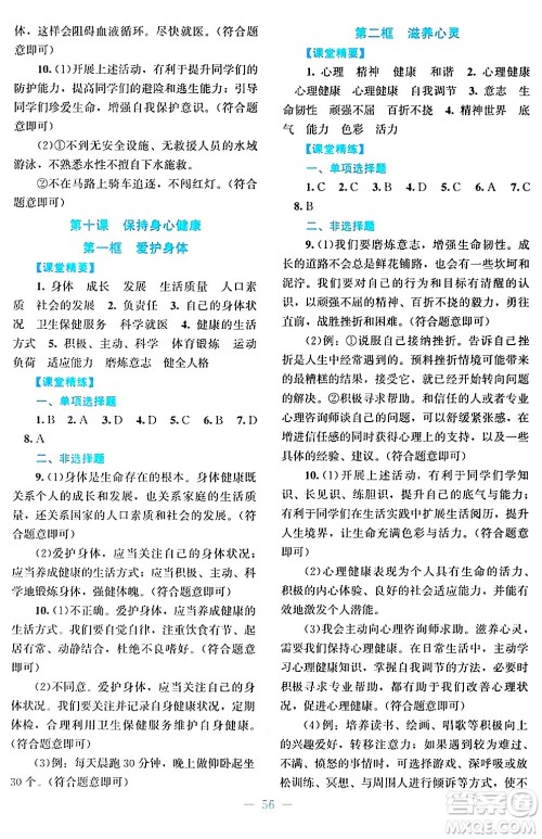 北京师范大学出版社2024年秋课堂精练七年级道德与法治上册通用版答案