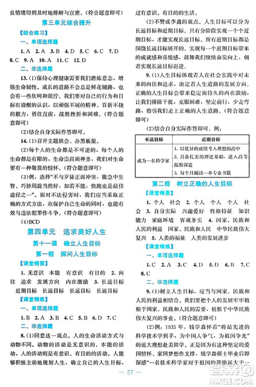 北京师范大学出版社2024年秋课堂精练七年级道德与法治上册通用版答案