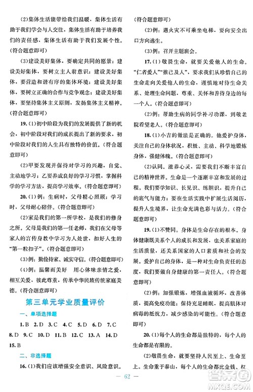 北京师范大学出版社2024年秋课堂精练七年级道德与法治上册通用版答案