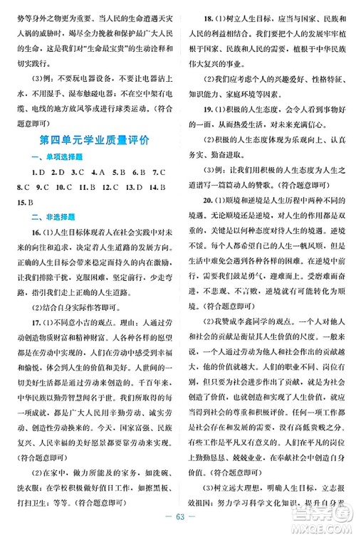 北京师范大学出版社2024年秋课堂精练七年级道德与法治上册通用版答案