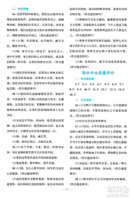 北京师范大学出版社2024年秋课堂精练七年级道德与法治上册通用版答案