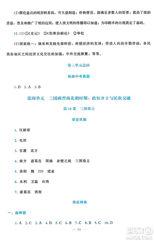 北京师范大学出版社2024年秋课堂精练七年级中国历史上册通用版答案