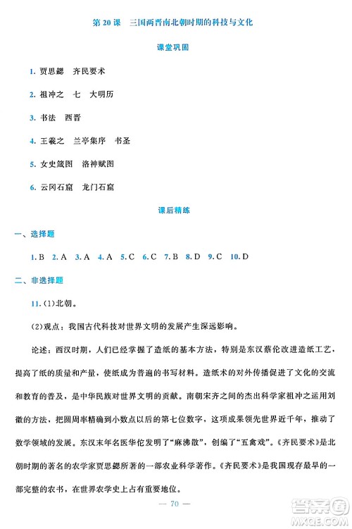 北京师范大学出版社2024年秋课堂精练七年级中国历史上册通用版答案