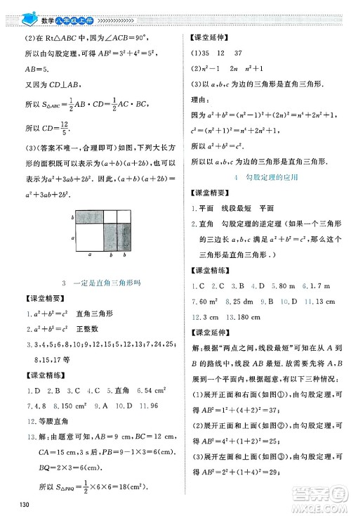 北京师范大学出版社2024年秋课堂精练八年级数学上册北师大版答案 北京师范大学出版社2024年秋课堂精练八年级数学上册北师大版答案