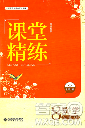 北京师范大学出版社2024年秋课堂精练八年级数学上册北师大版福建专版答案 北京师范大学出版社2024年秋课堂精练八年级数学上册北师大版福建专版答案