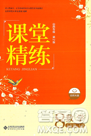 北京师范大学出版社2024年秋课堂精练八年级数学上册北师大版山西专版答案