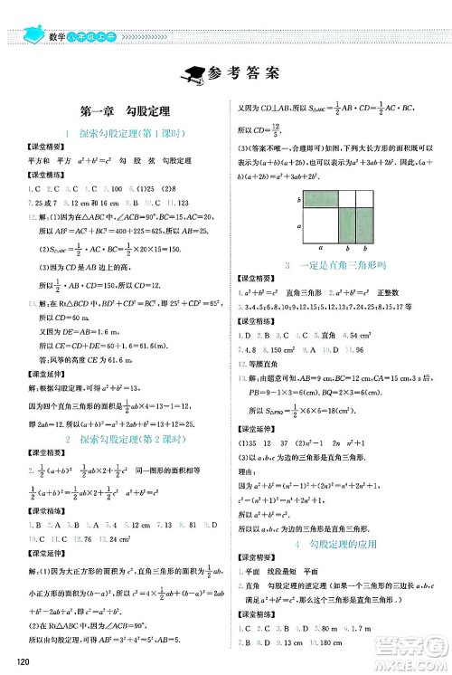 北京师范大学出版社2024年秋课堂精练八年级数学上册北师大版山西专版答案