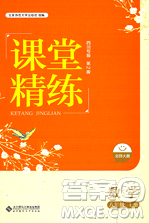 北京师范大学出版社2024年秋课堂精练八年级数学上册北师大版四川专版答案