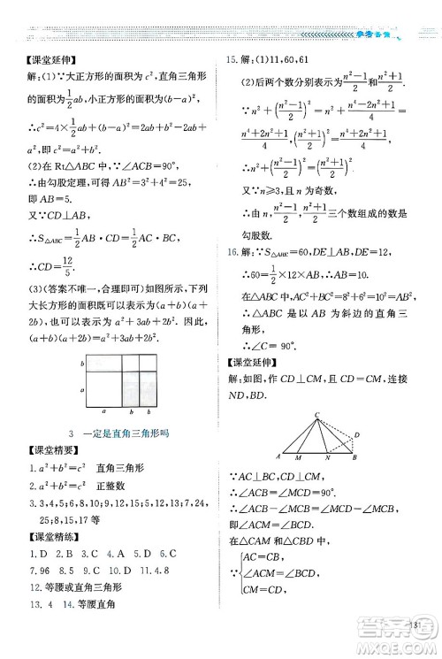 北京师范大学出版社2024年秋课堂精练八年级数学上册北师大版四川专版答案