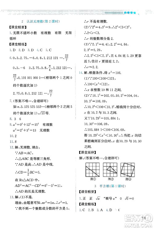 北京师范大学出版社2024年秋课堂精练八年级数学上册北师大版四川专版答案