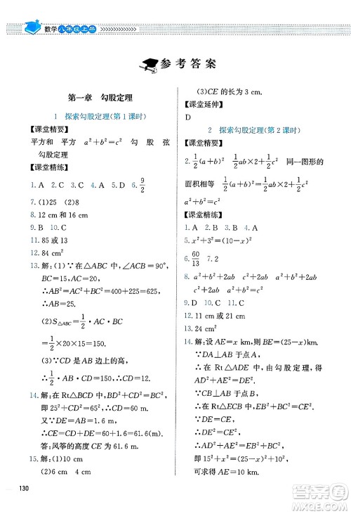 北京师范大学出版社2024年秋课堂精练八年级数学上册北师大版四川专版答案