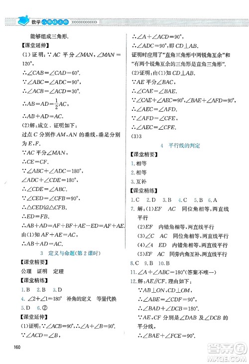 北京师范大学出版社2024年秋课堂精练八年级数学上册北师大版四川专版答案