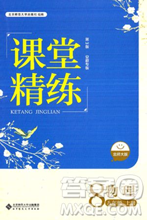 北京师范大学出版社2024年秋课堂精练八年级物理上册北师大版安徽专版答案