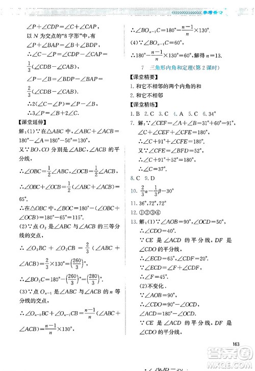 北京师范大学出版社2024年秋课堂精练八年级数学上册北师大版四川专版答案