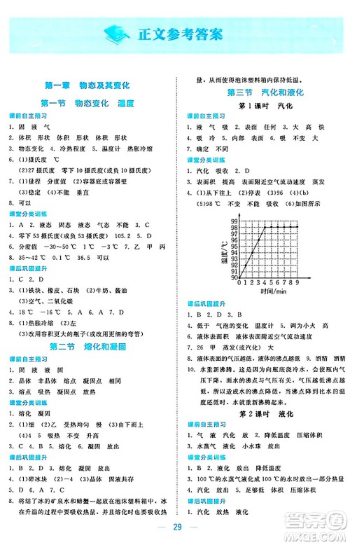 北京师范大学出版社2024年秋课堂精练八年级物理上册北师大版安徽专版答案