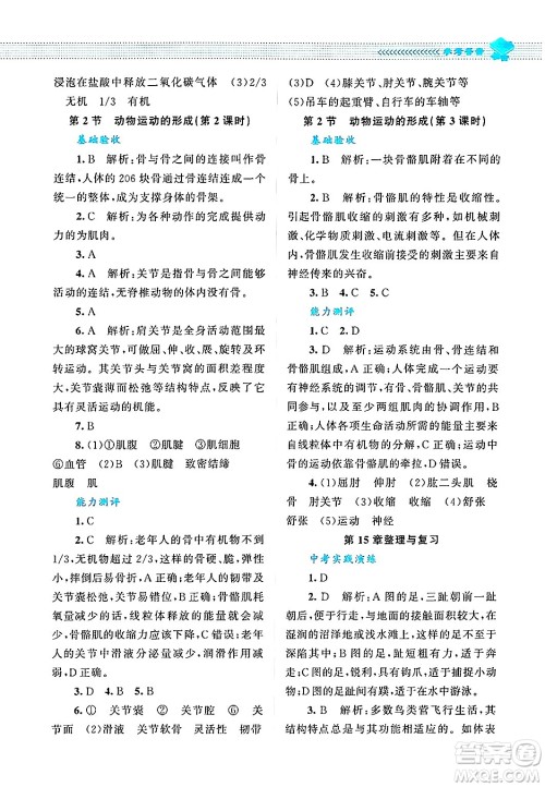 北京师范大学出版社2024年秋课堂精练八年级生物上册北师大版答案 北京师范大学出版社2024年秋课堂精练八年级生物上册北师大版答案
