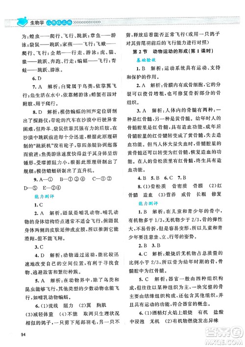 北京师范大学出版社2024年秋课堂精练八年级生物上册北师大版答案 北京师范大学出版社2024年秋课堂精练八年级生物上册北师大版答案