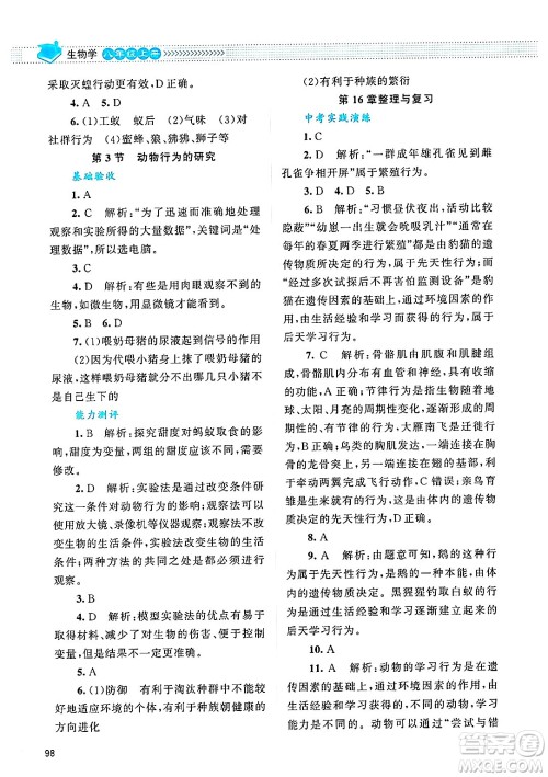 北京师范大学出版社2024年秋课堂精练八年级生物上册北师大版答案 北京师范大学出版社2024年秋课堂精练八年级生物上册北师大版答案