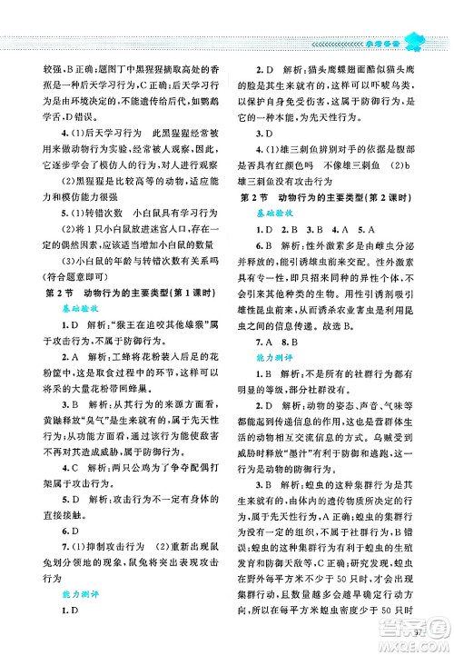 北京师范大学出版社2024年秋课堂精练八年级生物上册北师大版答案 北京师范大学出版社2024年秋课堂精练八年级生物上册北师大版答案