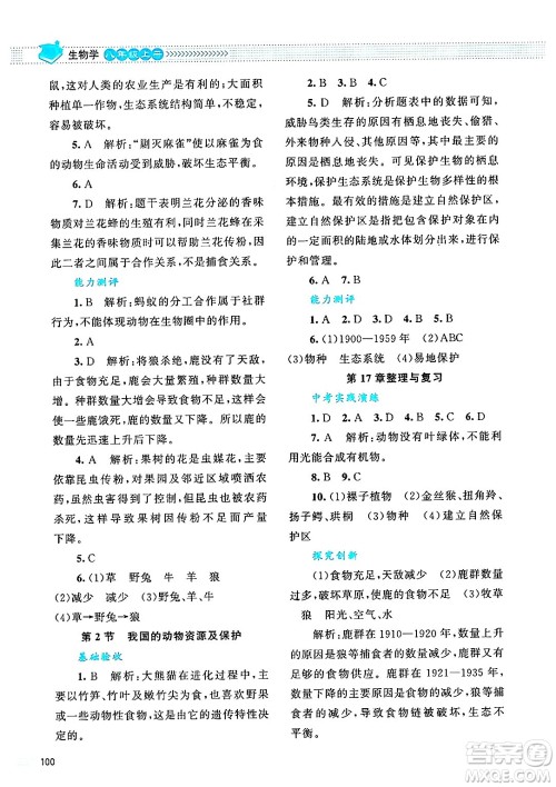 北京师范大学出版社2024年秋课堂精练八年级生物上册北师大版答案 北京师范大学出版社2024年秋课堂精练八年级生物上册北师大版答案