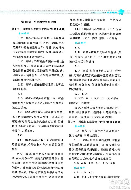 北京师范大学出版社2024年秋课堂精练八年级生物上册北师大版答案 北京师范大学出版社2024年秋课堂精练八年级生物上册北师大版答案