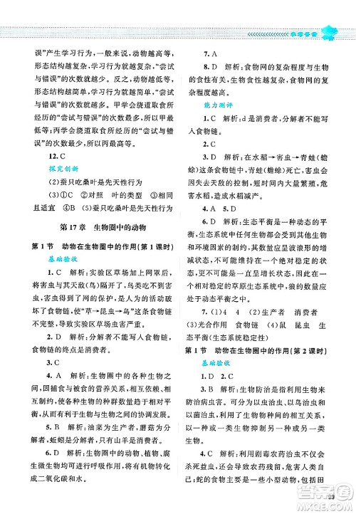 北京师范大学出版社2024年秋课堂精练八年级生物上册北师大版答案 北京师范大学出版社2024年秋课堂精练八年级生物上册北师大版答案