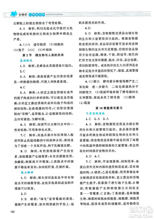 北京师范大学出版社2024年秋课堂精练八年级生物上册北师大版答案 北京师范大学出版社2024年秋课堂精练八年级生物上册北师大版答案