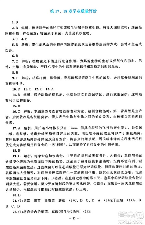 北京师范大学出版社2024年秋课堂精练八年级生物上册北师大版答案