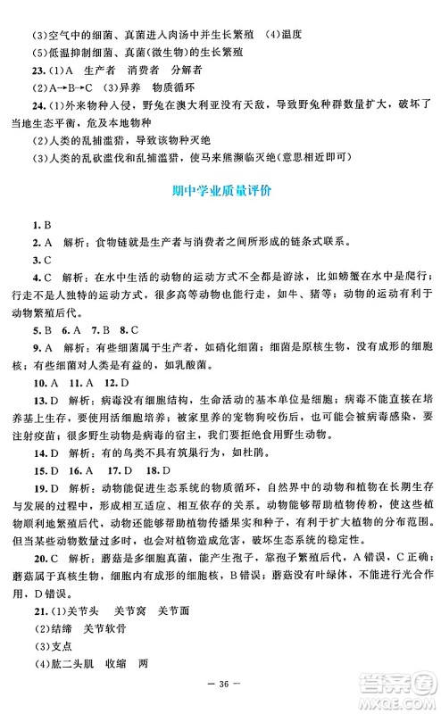 北京师范大学出版社2024年秋课堂精练八年级生物上册北师大版答案 北京师范大学出版社2024年秋课堂精练八年级生物上册北师大版答案