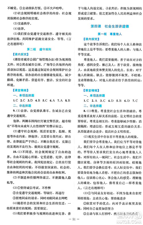 北京师范大学出版社2024年秋课堂精练八年级道德与法治上册通用版答案