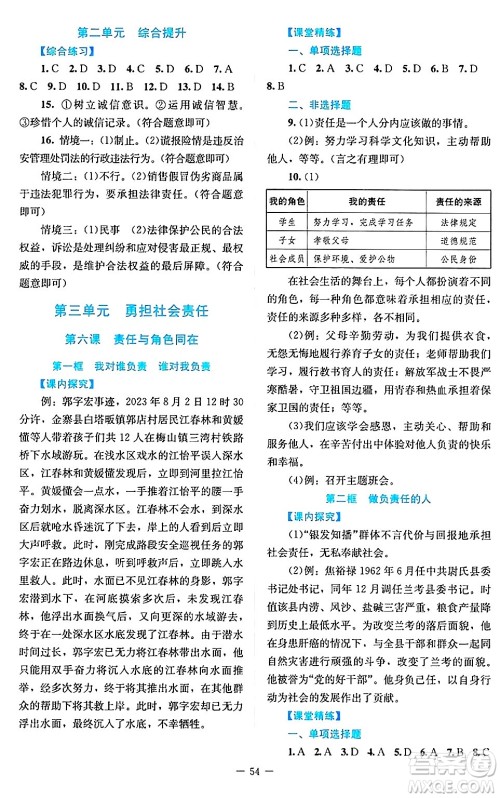 北京师范大学出版社2024年秋课堂精练八年级道德与法治上册通用版答案