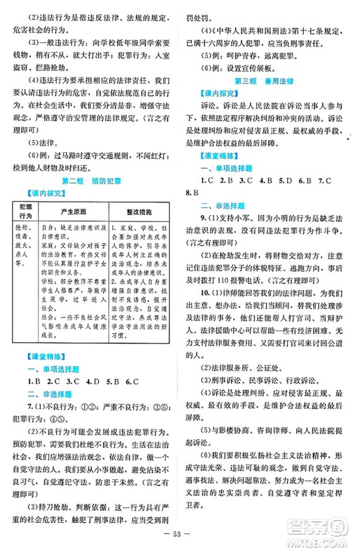 北京师范大学出版社2024年秋课堂精练八年级道德与法治上册通用版答案