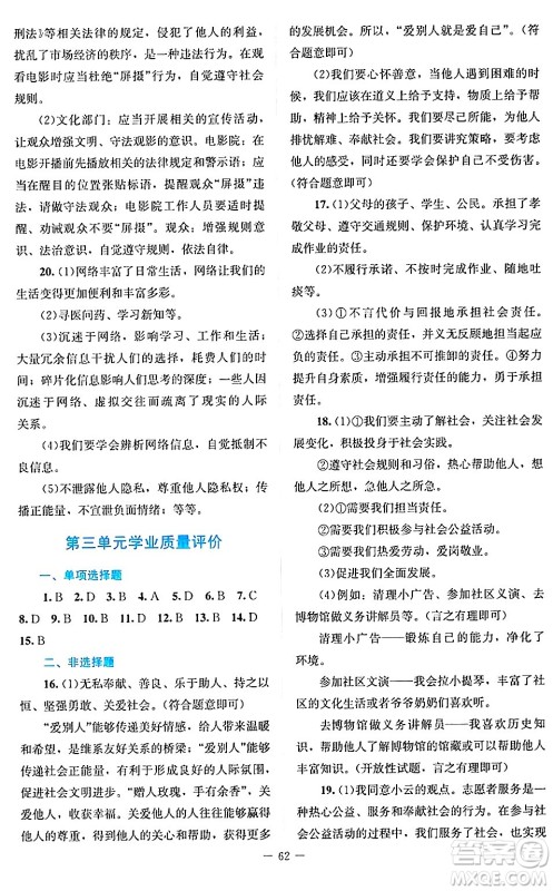 北京师范大学出版社2024年秋课堂精练八年级道德与法治上册通用版答案