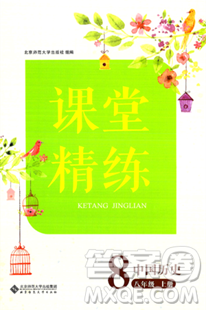 北京师范大学出版社2024年秋课堂精练八年级中国历史上册通用版答案