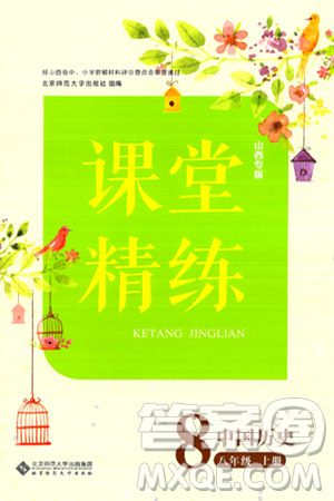 北京师范大学出版社2024年秋课堂精练八年级中国历史上册通用版山西专版答案