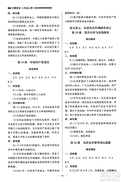 北京师范大学出版社2024年秋课堂精练八年级中国历史上册通用版山西专版答案