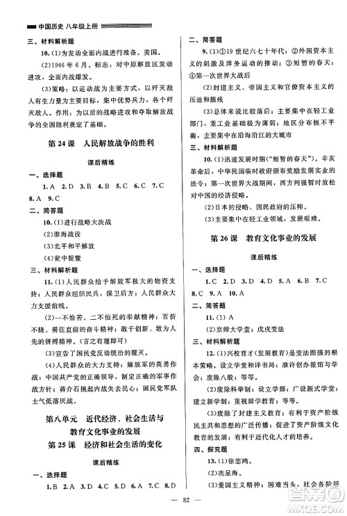 北京师范大学出版社2024年秋课堂精练八年级中国历史上册通用版山西专版答案