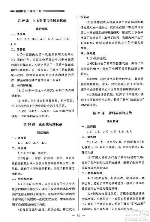 北京师范大学出版社2024年秋课堂精练八年级中国历史上册通用版山西专版答案